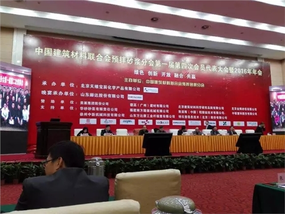 中国建筑材料联合会预拌砂浆分会第一届第四次会员代表大会暨2016年年会召开。