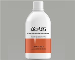 LSWS-602机制砂专用人工湿拌砂浆剂