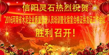 信阳灵石预祝2016年河南省水泥企业化验室工作总结会议圆满成功