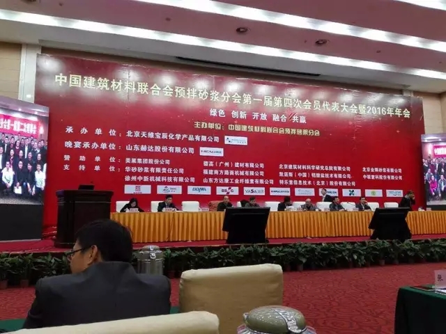 中国建筑材料联合会预拌砂浆分会第一届第四次会员代表大会暨2016年年会召开。