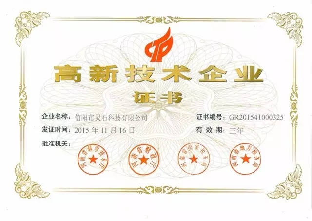 信阳灵石高新技术企业证书。